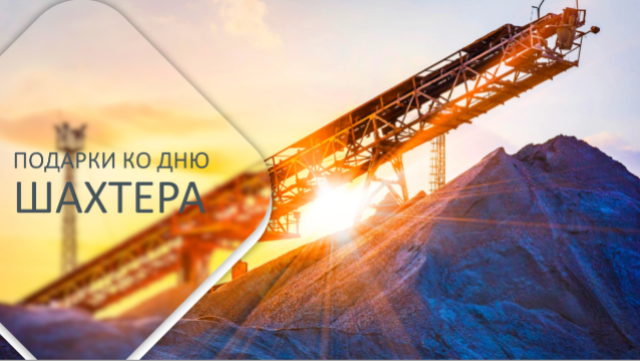 Презентация ко Дню шахтера 2025