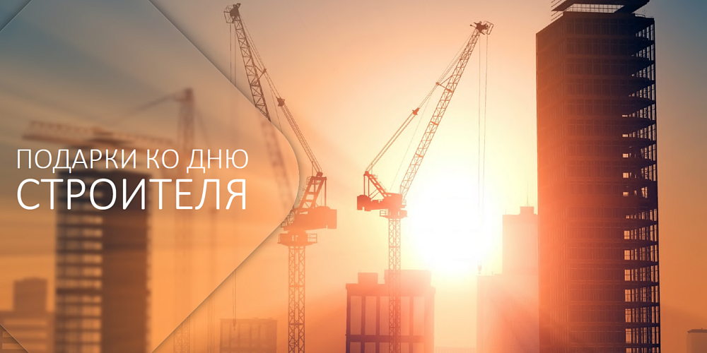 Подборка подарков ко Дню строителя