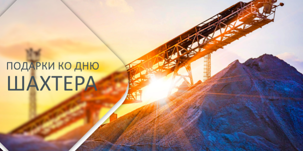 Презентация ко Дню шахтера 2025