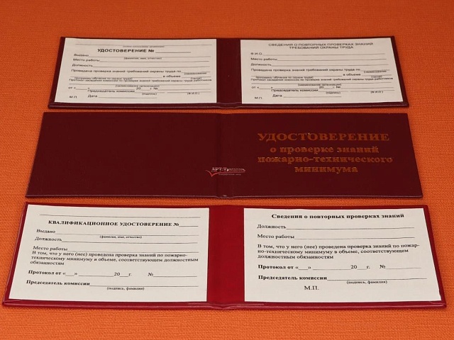 Удостоверение по пожарной безопасности